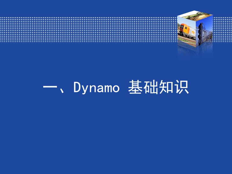Revit高级应用-Dynamo可视化编程培训(软件所).ppt_第3页