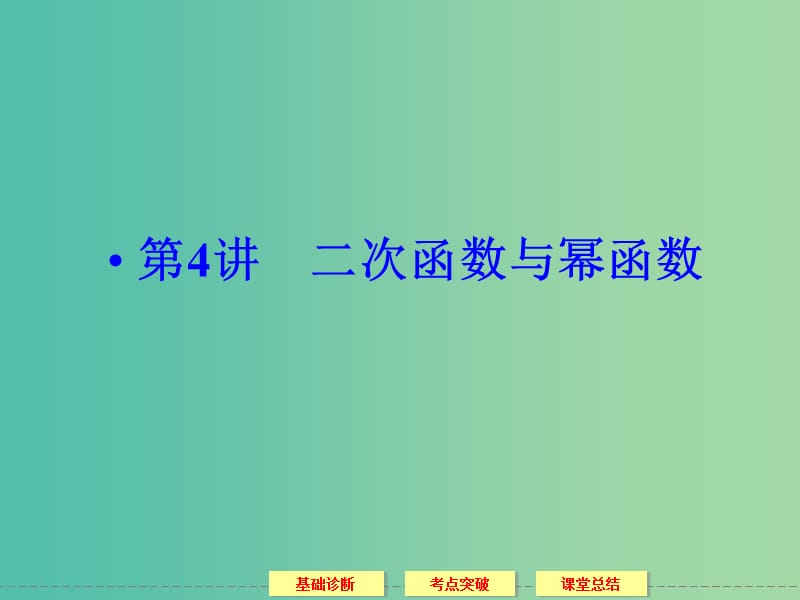 高考数学一轮复习 2-4二次函数与幂函数课件 理.ppt_第1页