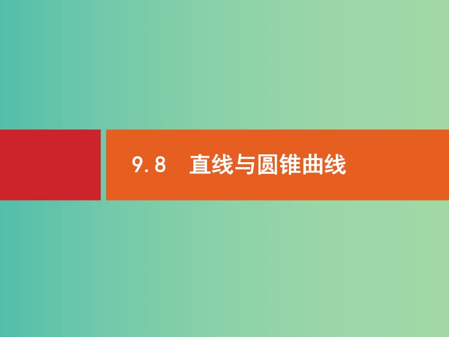 高考數(shù)學(xué)一輪復(fù)習(xí) 9.8 直線與圓錐曲線.ppt_第1頁