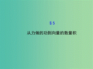 高中數(shù)學(xué) 2.5從力做的功到向量的數(shù)量積課件 北師大版必修4.ppt