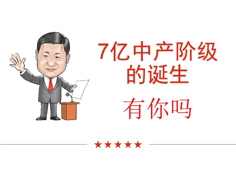 七亿中产阶级的诞生.ppt_第1页