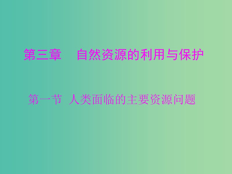 高中地理 3.1 人类面临的主要资源问题课件 新人教版选修6.ppt_第1页