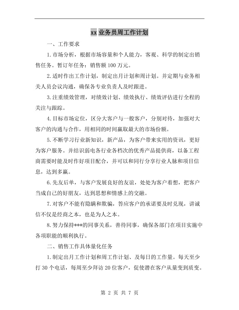 xx业务员周工作计划.doc_第2页