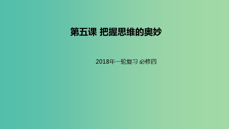 高考政治一轮复习第二单元探索世界与追求真理第五课把握思维的奥妙课件新人教版.ppt_第1页