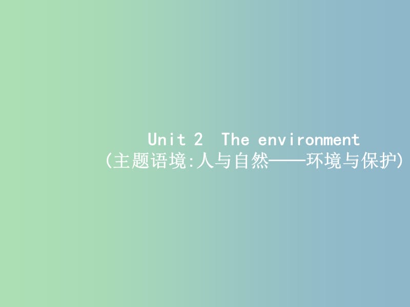 高三英语一轮复习模块五Unit2Theenvironment课件牛津译林版.ppt_第1页