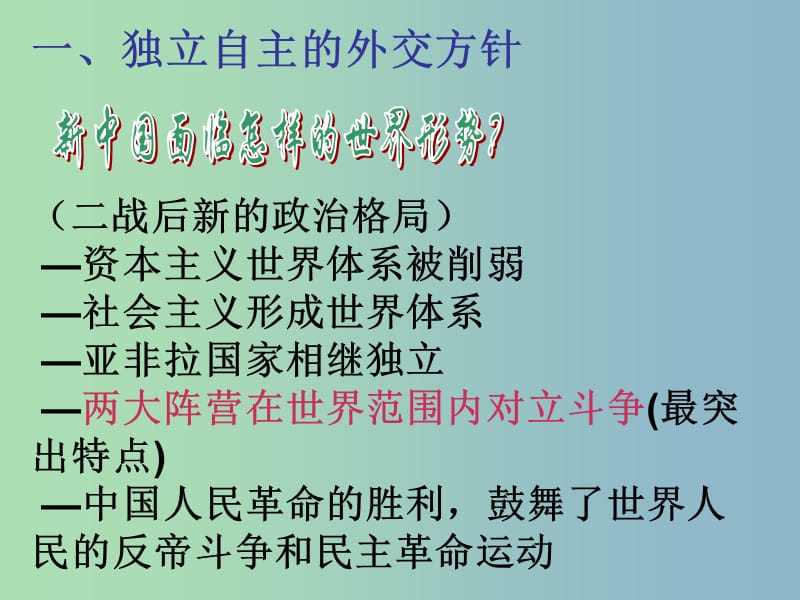 高中历史 专题5 一 新中国初期的外交课件1 人民版必修1.ppt_第3页