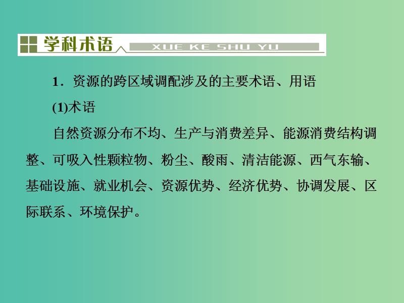 高考地理总复习 第十六单元 区际联系及区域协调发展单元末整合课件.ppt_第3页