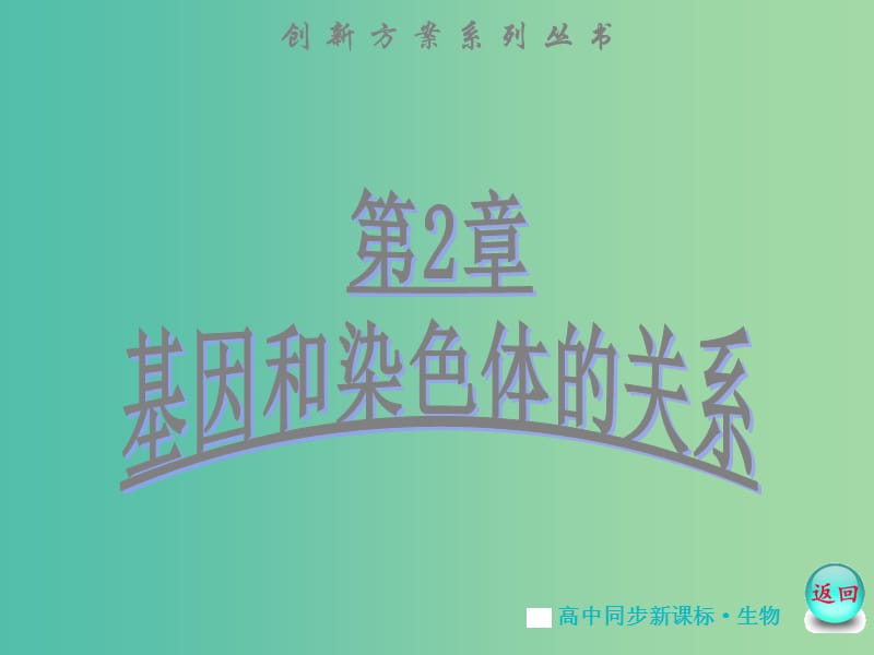 高中生物 第2章 第3节 伴性遗传课件 新人教版必修2.ppt_第1页