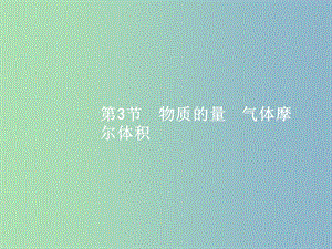 高三化學(xué)一輪復(fù)習(xí) 第1單元 認識化學(xué)科學(xué) 第3節(jié) 物質(zhì)的量 氣體摩爾體積課件 魯科版.ppt