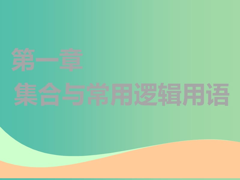 高考数学一轮复习第一章集合与常用逻辑用语第一节集合实用课件理.ppt_第1页