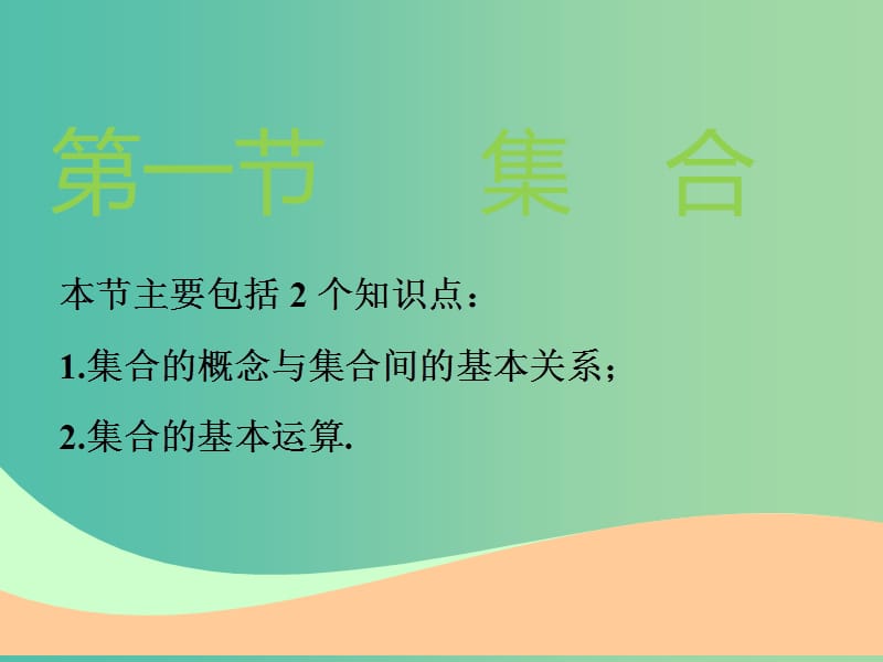 高考数学一轮复习第一章集合与常用逻辑用语第一节集合实用课件理.ppt_第2页