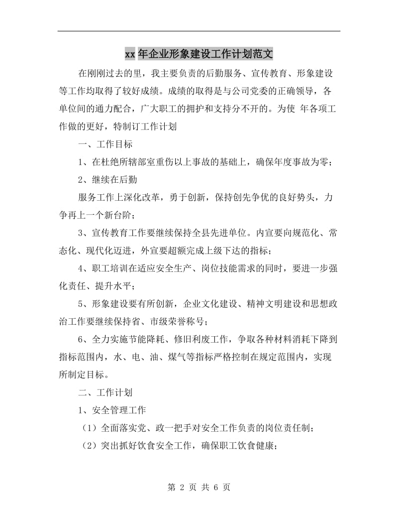 xx年企业形象建设工作计划范文A.doc_第2页