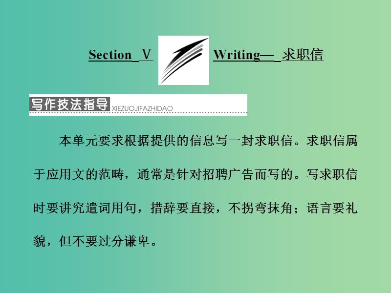 高中英语Module2AJobWorthDoingSectionⅤWriting-求职信课件外研版.ppt_第1页