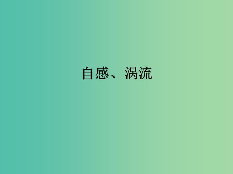 高考物理专题复习 4自感、涡流课件 新人教版.ppt_第1页