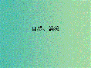 高考物理專題復(fù)習(xí) 4自感、渦流課件 新人教版.ppt