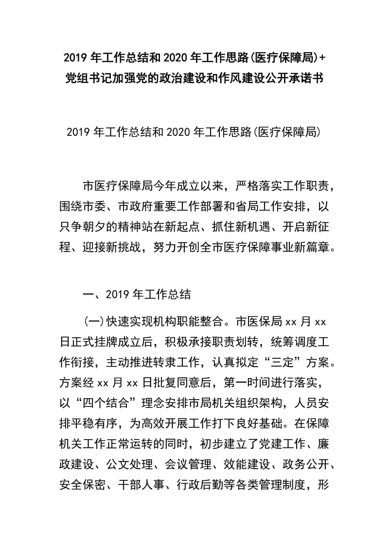 2019年工作总结和2020年工作思路(医疗保障局)+党组书记加强党的政治建设和作风建设公开承诺书_第1页