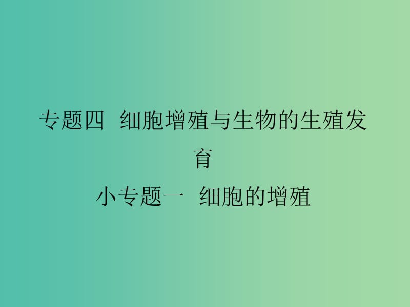 高考生物三轮考前重点专题突破专题二生物的生殖与个体发育课件.ppt_第1页