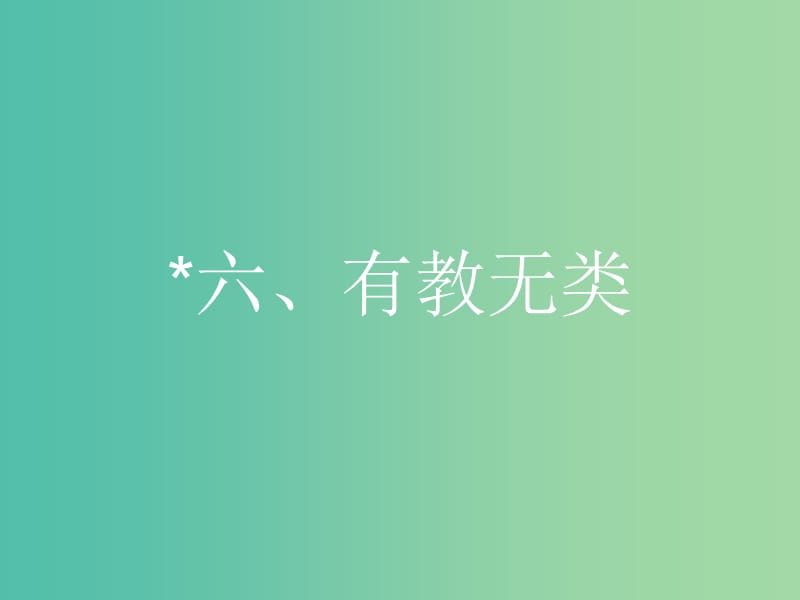 高中语文 第一单元《论语》选读 6 有教无类课件 新人教版选修《先秦诸子选读》.ppt_第1页