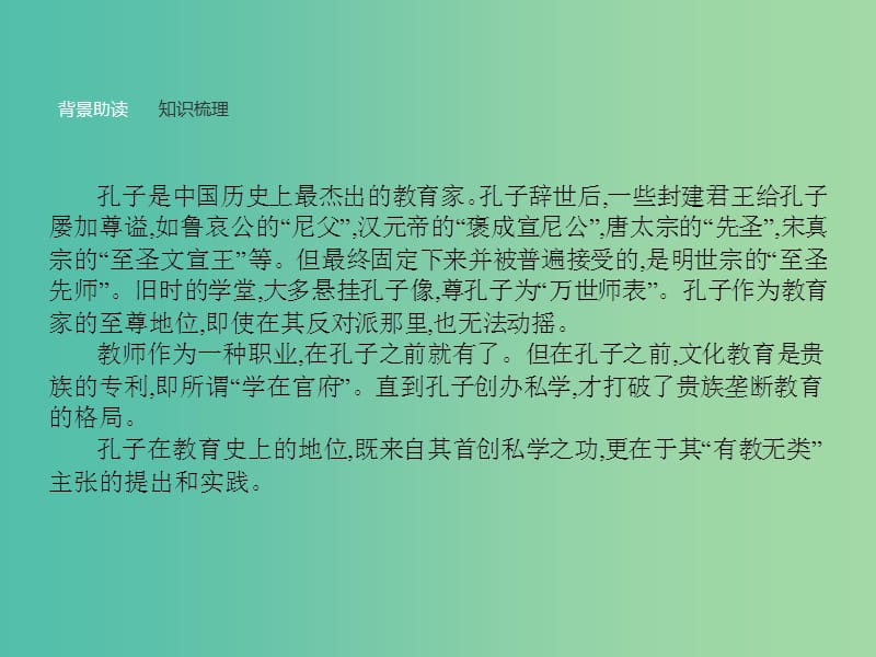 高中语文 第一单元《论语》选读 6 有教无类课件 新人教版选修《先秦诸子选读》.ppt_第2页