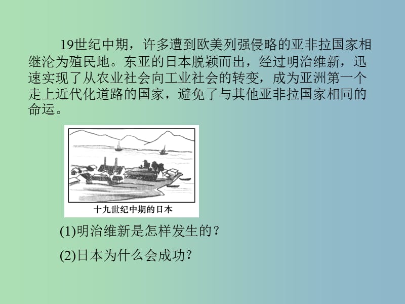 高中历史 第14课《日本近代化的起航 明治维新》课件 岳麓版选修1.ppt_第3页