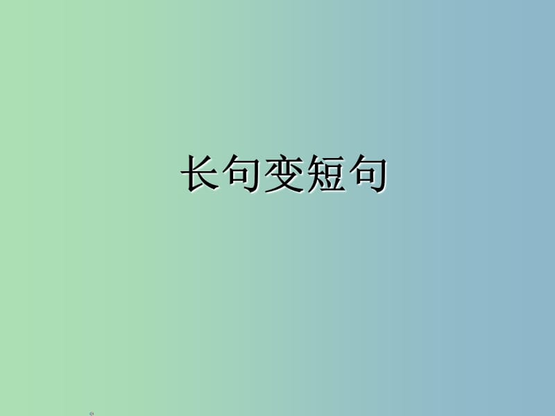 2019版高考语文 专题 长句变短句复习课件.ppt_第1页