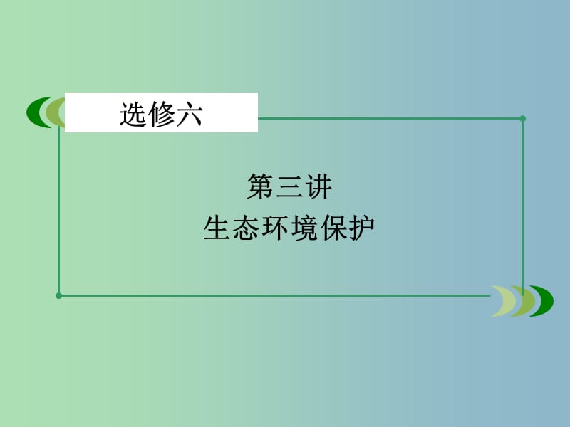 高三地理一轮复习 第3讲 生态环境保护课件 湘教版选修6.ppt_第3页