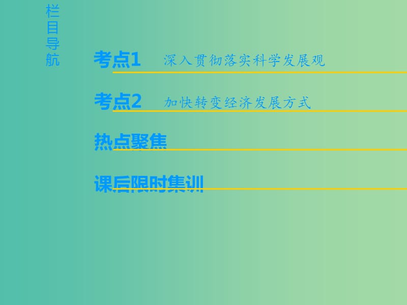 高考政治一轮复习第4单元发展社会主义市抄济第10课科学发展观和械社会的经济建设课件新人教版.ppt_第2页