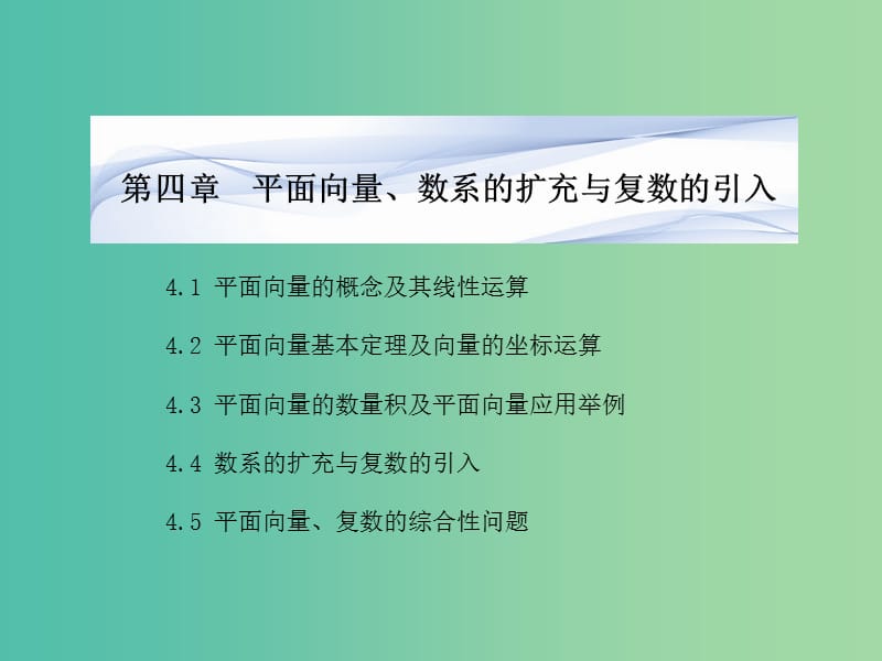 高考数学一轮复习 4.1平面向量的概念及其线性运算课件 文 湘教版.ppt_第1页