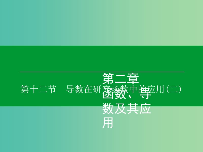 高考数学大一轮复习 第2章 第12节 导数在研究函数中的应用（二）课件 理.ppt_第1页