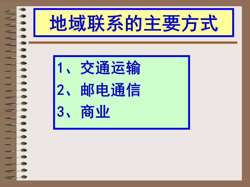 交通运输布局的区位因素.ppt_第2页