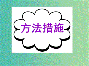 高考英語二輪復習 讀寫任務 高模真題練析 方法措施課件.ppt