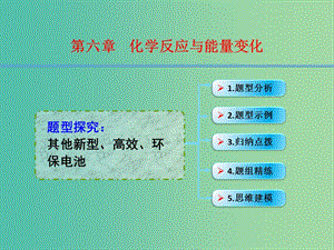 高考化學(xué)一輪復(fù)習(xí) 6.15題型探究 其他新型、高效環(huán)保電池課件 (2).ppt