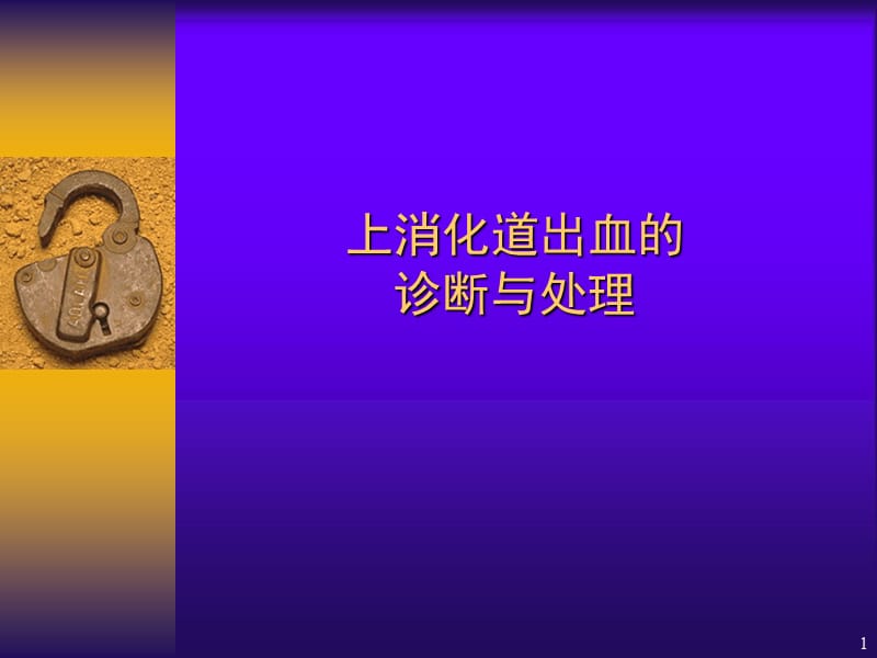 上消化道出血的诊治.ppt_第1页