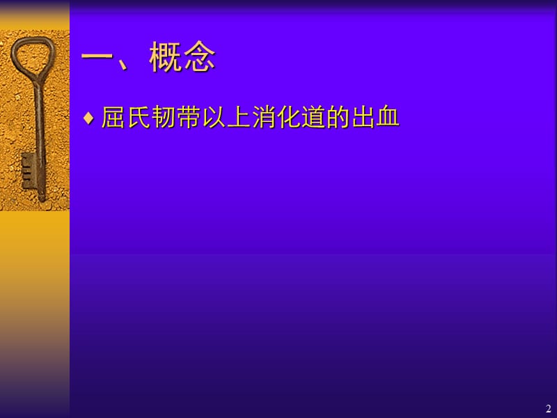 上消化道出血的诊治.ppt_第2页