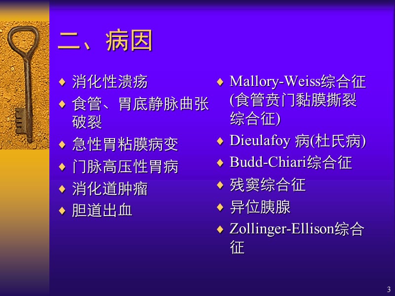 上消化道出血的诊治.ppt_第3页