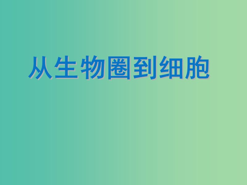 高中生物第一章走近细胞1.1从生物圈到细胞课件2新人教版.ppt_第1页