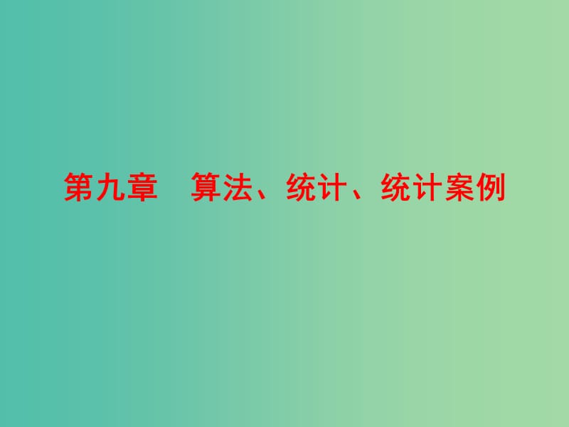 高考数学一轮复习 9-1 算法与程序框图课件 理 新人教A版.ppt_第1页