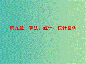 高考數(shù)學(xué)一輪復(fù)習(xí) 9-1 算法與程序框圖課件 理 新人教A版.ppt