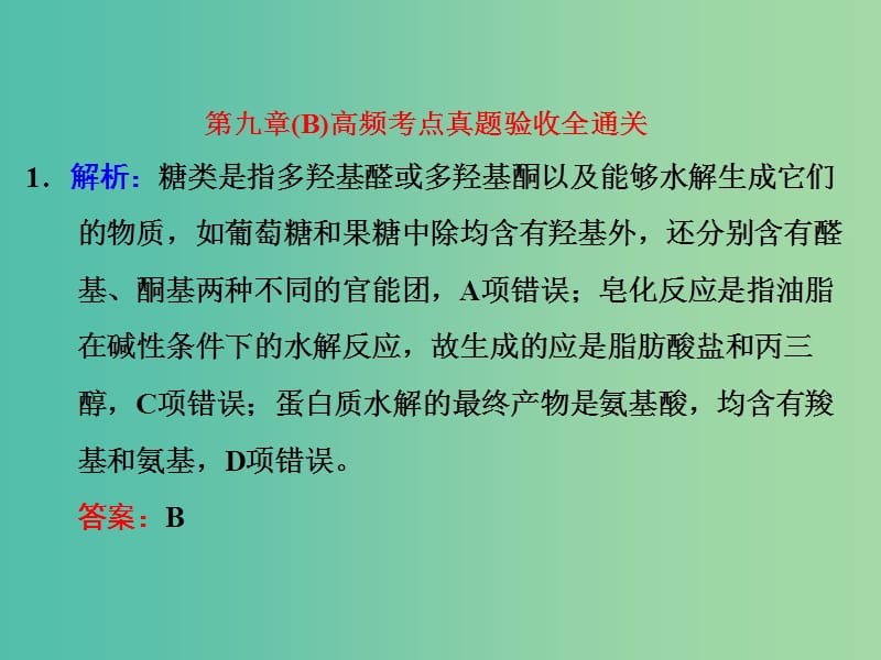 高考化学一轮复习 第九章（B）高频考点真题验收全通关习题讲解课件.ppt_第1页