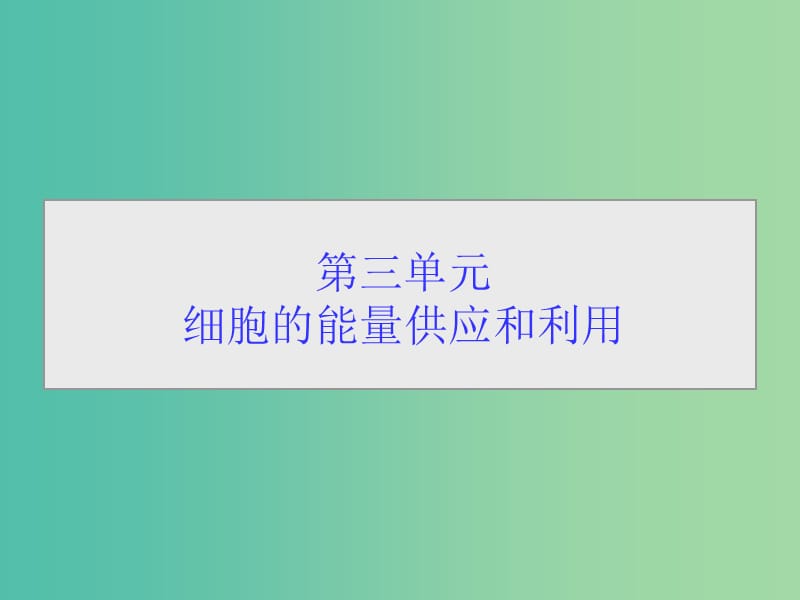 高考生物一轮总复习 第三单元 第一讲 酶和ATP课件.ppt_第1页