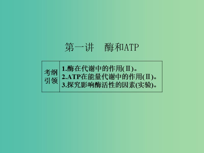 高考生物一轮总复习 第三单元 第一讲 酶和ATP课件.ppt_第2页