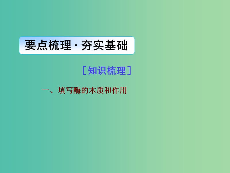 高考生物一轮总复习 第三单元 第一讲 酶和ATP课件.ppt_第3页