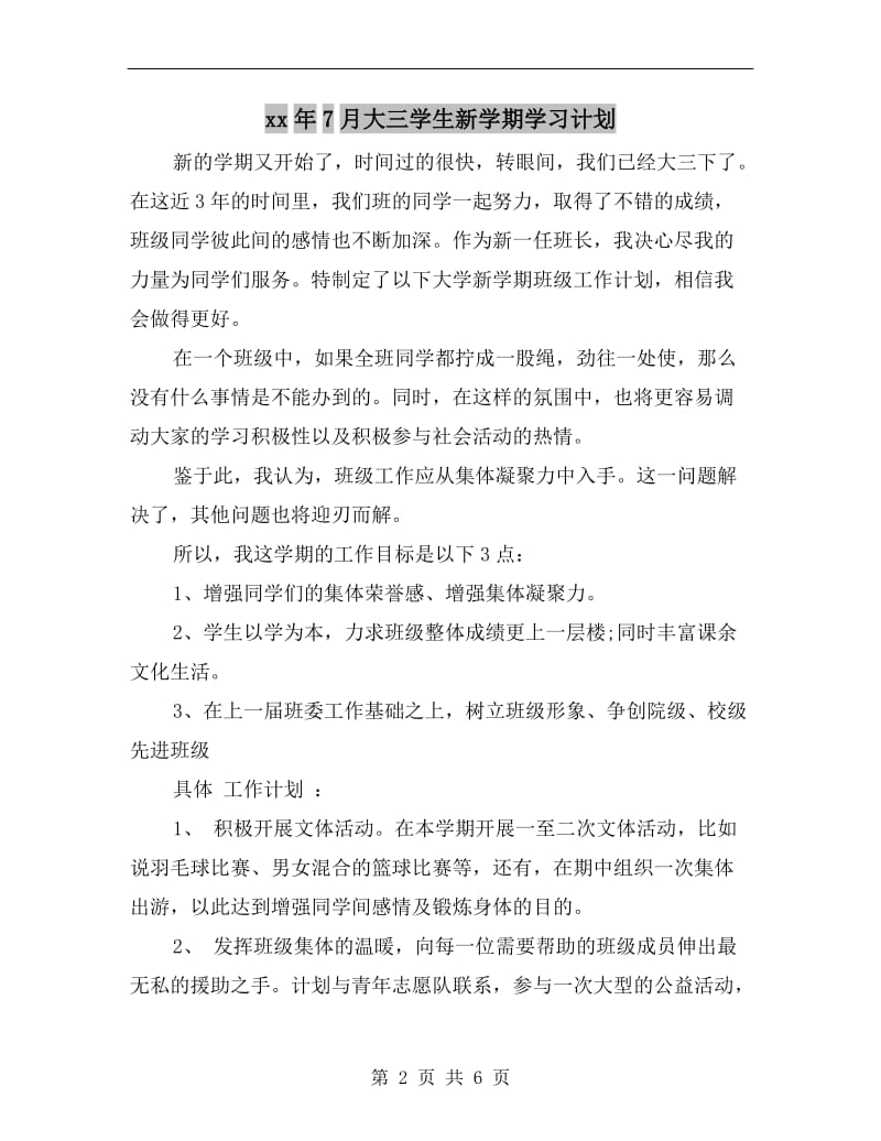 xx年7月大三学生新学期学习计划.doc_第2页