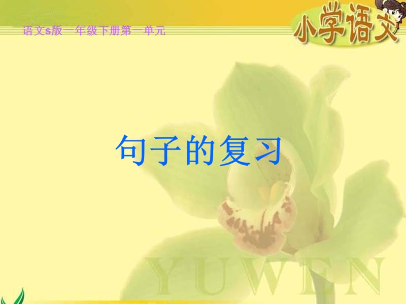 一年级下册造句复习.ppt_第1页