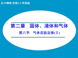 高中物理 2.8 氣體實驗定律(Ⅱ) 第1課時課件 粵教版選修3-3.ppt