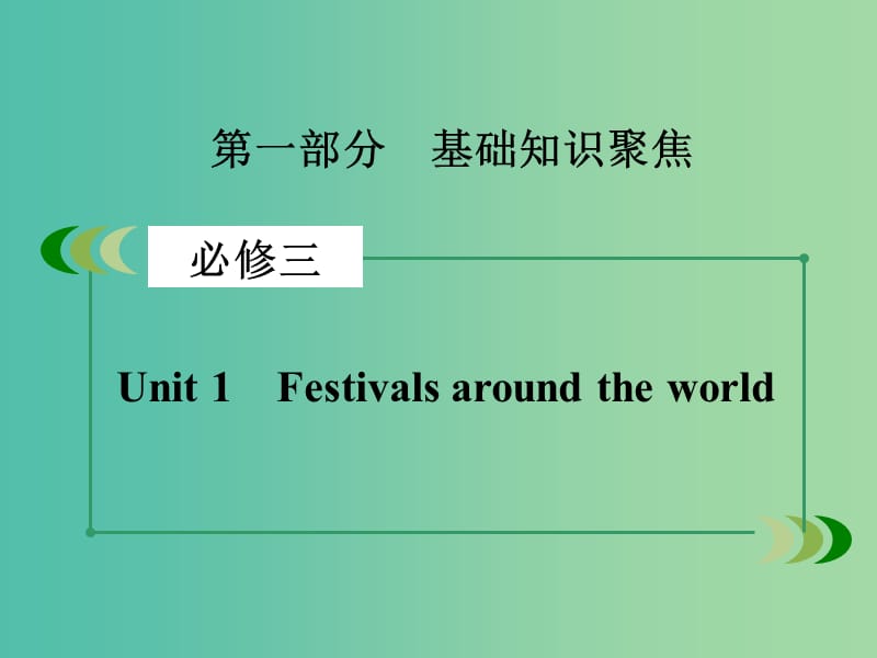 高考英语一轮复习 Unit1 Festivals around the world课件 新人教版必修3.ppt_第2页