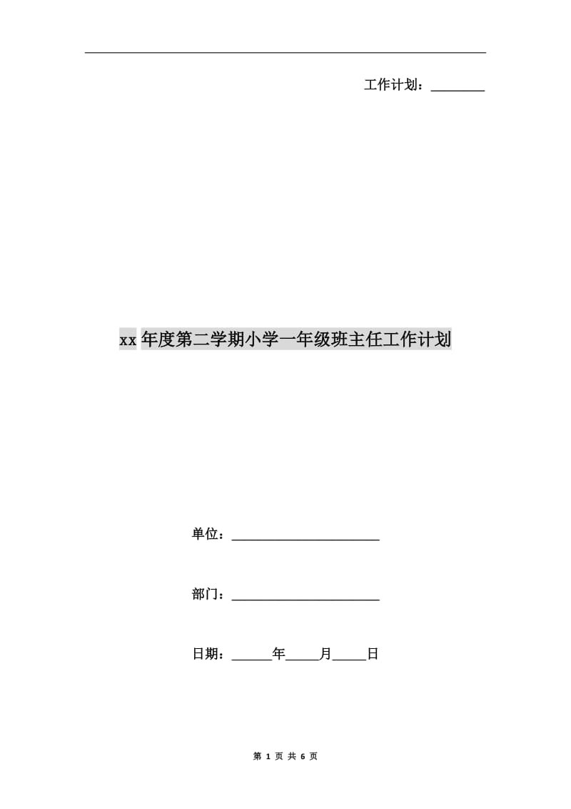 xx年度第二学期小学一年级班主任工作计划.doc_第1页