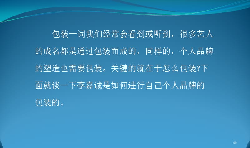 谈谈如何进行个人品牌的包装ppt课件_第1页