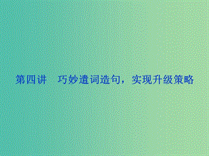 高考英語(yǔ)一輪復(fù)習(xí) 第三部分 寫(xiě)作技能培優(yōu) 第4講 巧妙遣詞造句實(shí)現(xiàn)升級(jí)策略課件 牛津譯林版.ppt