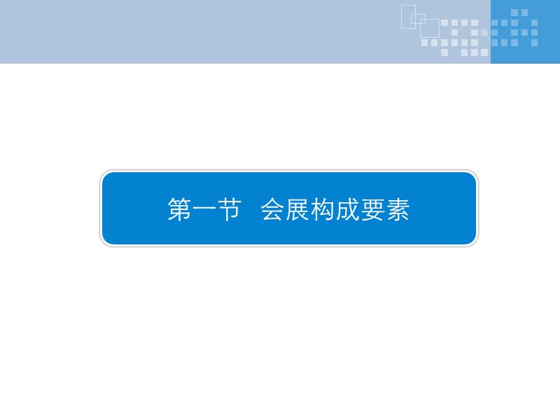 会展要素及会展策划流程.ppt_第2页